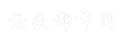 汕头都市网